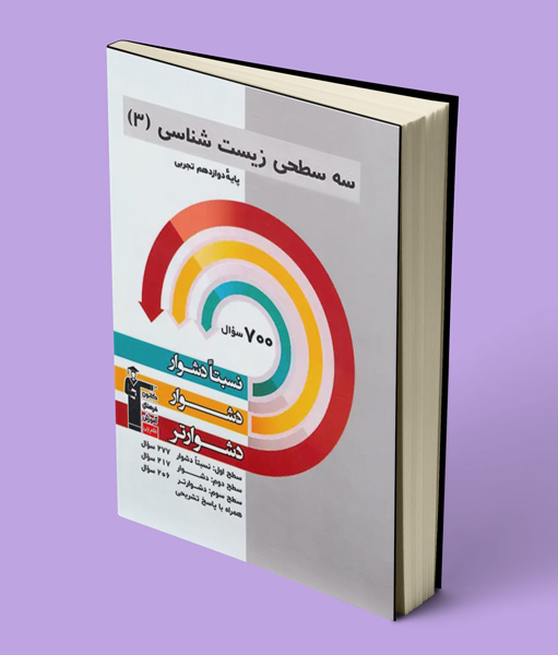 سه سطحی زیست شناسی دوازدهم قلم چی