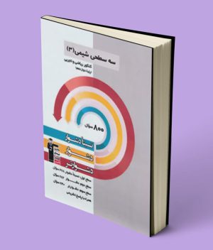 سه سطحی شیمی دوازدهم قلم چی