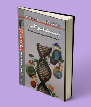 سوال های پرتکرار زیست شناسی دوازدهم قلم چی