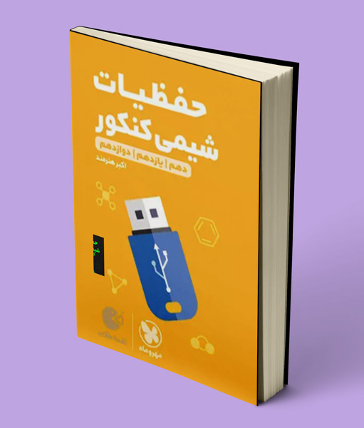حفظیات شیمی کنکور لقمه طلایی مهروماه