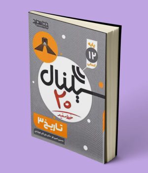 کتاب سیگنال 20 تاریخ دوازدهم انسانی خط سفید
