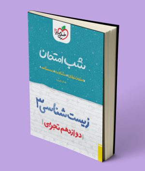 شب امتحان زیست شناسی دوازدهم خیلی سبز