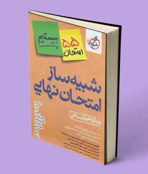 کتاب شبیه ساز امتحان نهایی دوازدهم انسانی بیستیم خیلی سبز