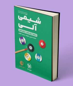 شیمی آلی لقمه طلایی مهروماه