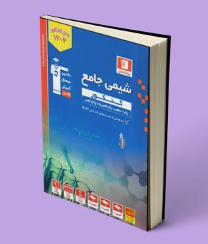 شیمی کنکور آبی قلم چی جلد اول