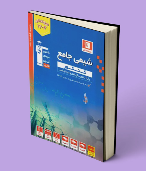 شیمی کنکور آبی قلم چی جلد اول