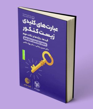 عبارت های کلیدی زیست کنکور لقمه طلایی مهروماه
