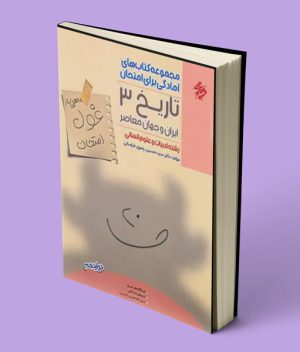 کتاب غول امتحان تاریخ دوازدهم مبتکران
