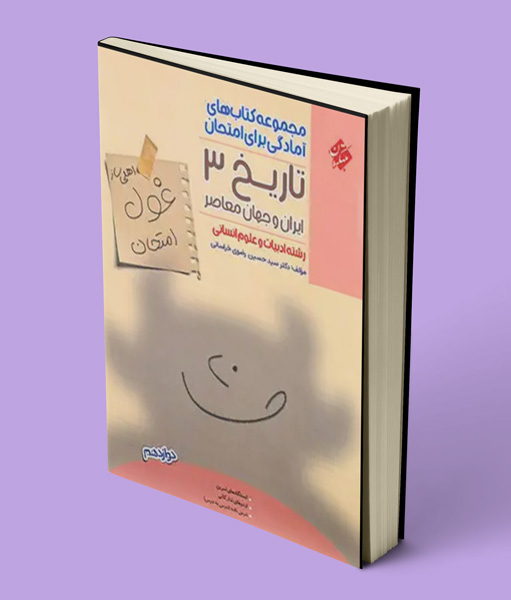 کتاب غول امتحان تاریخ دوازدهم مبتکران
