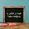 غیبت در کنکور یا پاسخ‌نامه سفید؟ همه نکات مهم و فرصت‌های از دست‌رفته!
