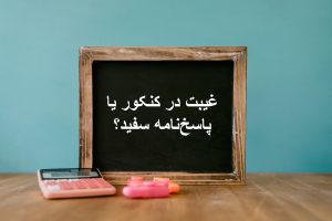 غیبت در کنکور یا پاسخ‌نامه سفید؟ همه نکات مهم و فرصت‌های از دست‌رفته!