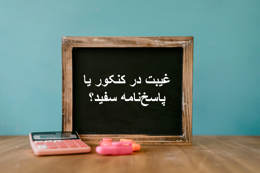 غیبت در کنکور یا پاسخ‌نامه سفید؟ همه نکات مهم و فرصت‌های از دست‌رفته!
