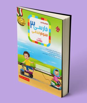 فارسی سوم ابتدایی رشادت مبتکران