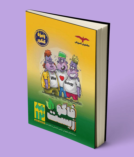 فاگوزیست دوازدهم مشاوران آموزش