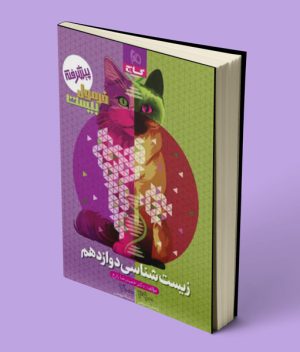 فرمول بیست زیست شناسی دوازدهم گاج