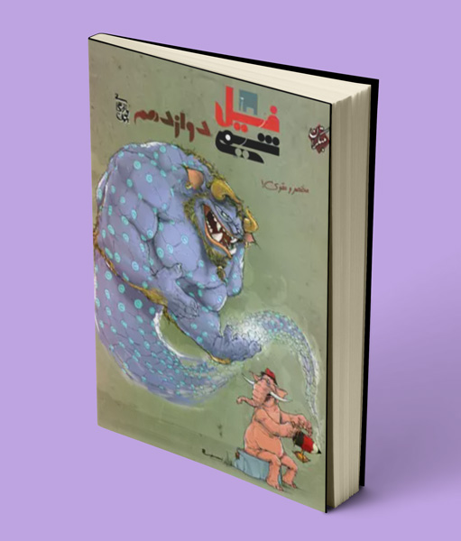 کتاب فیل شیمی دوازدهم مبتکران