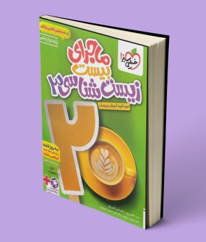 ماجرای بیست زیست شناسی دوازدهم خیلی سبز
