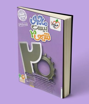 ماجرای بیست شیمی دوازدهم خیلی سبز