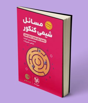 مسائل شیمی کنکور لقمه طلایی مهروماه