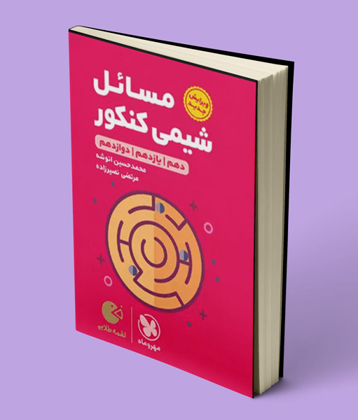 مسائل شیمی کنکور لقمه طلایی مهروماه