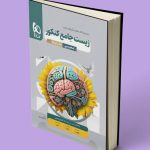 پاسخنامه زیست شناسی جامع کنکور میکرو گاج جلد دوم