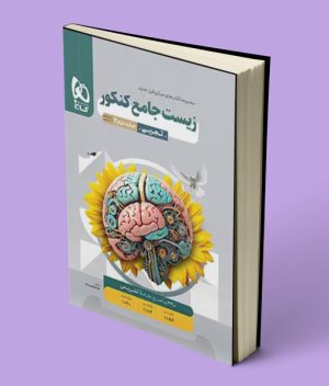 پاسخنامه زیست شناسی جامع کنکور میکرو گاج جلد دوم