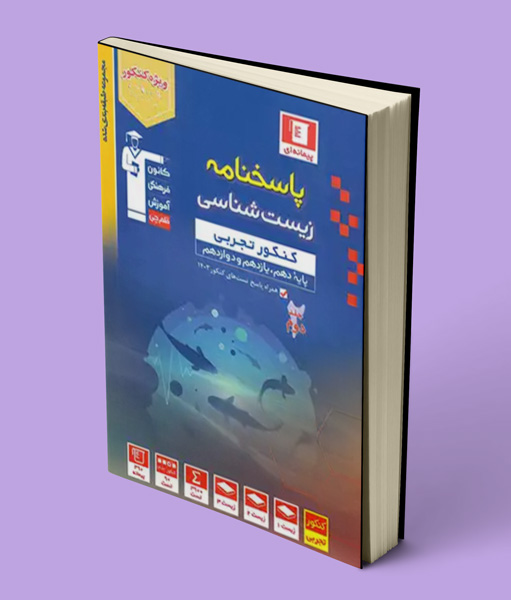 پاسخنامه زیست شناسی کنکور تجربی آبی قلم چی جلد دوم