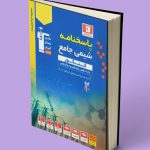 پاسخنامه شیمی کنکور آبی قلم چی جلد دوم