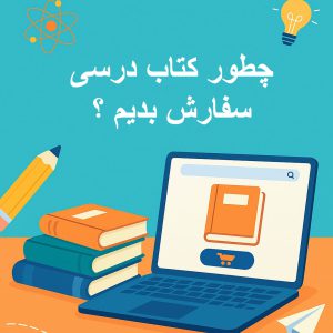 "راهنمای کامل سفارش کتاب درسی | آموزش ثبتنام و نکات مهم والدین برای خرید کتابهای درسی"