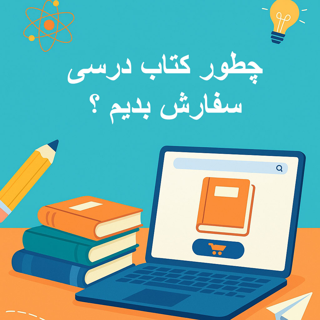 "راهنمای کامل سفارش کتاب درسی | آموزش ثبت‌نام و نکات مهم والدین برای خرید کتاب‌های درسی"