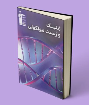 ژنتیک و زیست مولکولی قلم چی