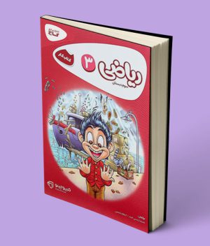 کارپوچینو ریاضی سوم ابتدایی گاج