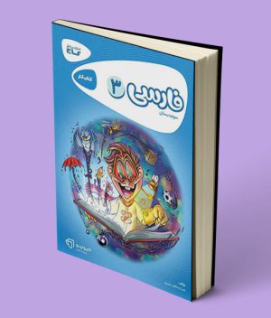 کارپوچینو فارسی سوم ابتدایی گاج