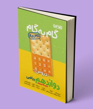 گام به گام دروس دوازدهم ریاضی منتشران