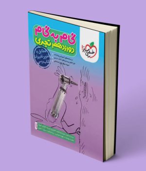 گام به گام دوازدهم تجربی خیلی سبز