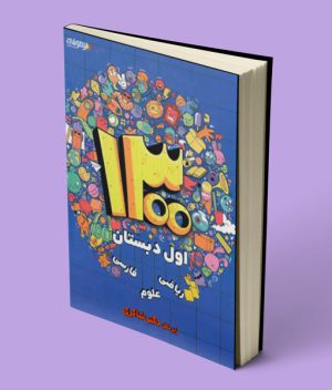 1300 درس نکته پرسش اول دبستان تیزهوشان شاکری