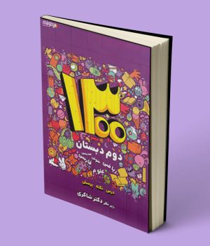 1300 درس – نکته – پرسش دوم دبستان تیزهوشان شاکری