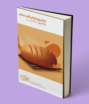 املا و روان خوانی اول دبستان آدم برفی واله