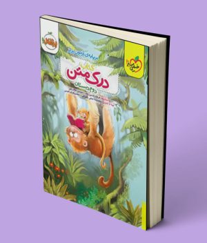 درک متن دوم دبستان پرتقال خیلی سبز