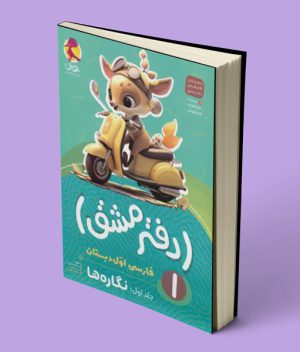 دفتر مشق فارسی اول دبستان پویش اندیشه خوارزمی جلد اول – نگاره ها