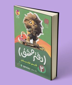دفتر مشق فارسی اول دبستان پویش اندیشه خوارزمی جلد دوم – نشانه ها 1