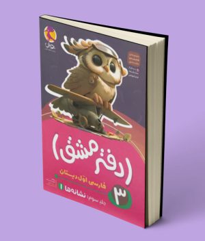 دفتر مشق فارسی اول دبستان پویش اندیشه خوارزمی جلد سوم – نشانه ها 1