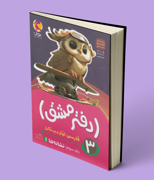 دفتر مشق فارسی اول دبستان پویش اندیشه خوارزمی جلد سوم – نشانه ها 1