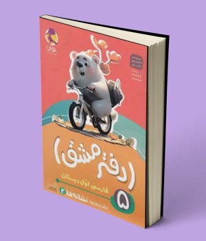 دفتر مشق فارسی اول دبستان پویش اندیشه خوارزمی جلد پنجم – نشانه ها 2