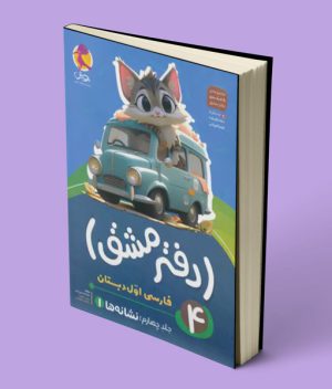 دفتر مشق فارسی اول دبستان پویش اندیشه خوارزمی جلد چهارم – نشانه ها 1