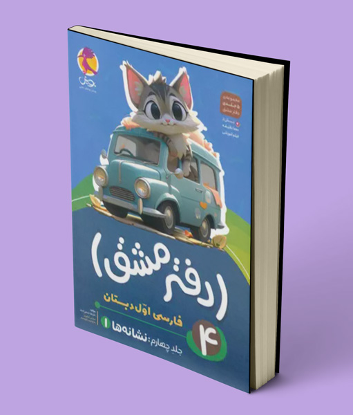 دفتر مشق فارسی اول دبستان پویش اندیشه خوارزمی جلد چهارم – نشانه ها 1
