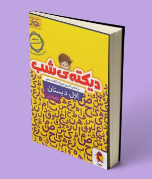دیکته شب اول دبستان پویش اندیشه خوارزمی