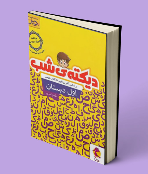 دیکته شب اول دبستان پویش اندیشه خوارزمی