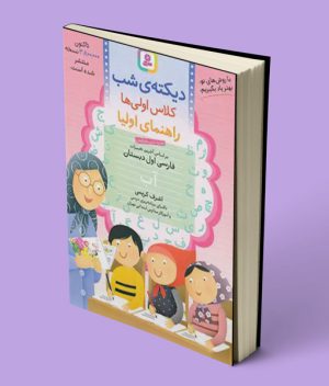 دیکته شب کلاس اولی ها قدیانی