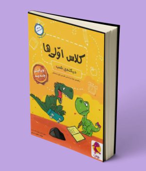 دیکته شب کلاس اولی ها پویش اندیشه خوارزمی